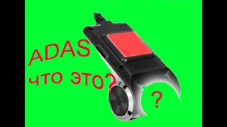 adas!!! что это ? как это работает на автомобиле?