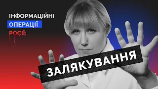 ЗАЛЯКУВАННЯ УКРАЇНЦІВ | Не ведіться на інформаційні операції росії