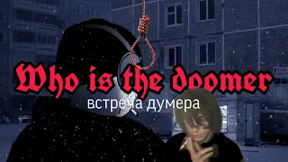 Что значит думер..?ностальгмя|Russian doomer