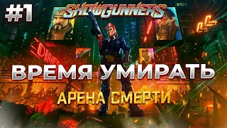 ДОБРО ПОЖАЛОВАТЬ НА АРЕНУ в SHOWGUNNERS #1