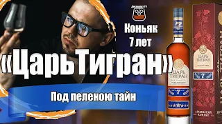Коньяк "Царь Тигран" КВ 7 лет