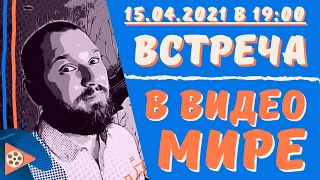 Душевная встреча в ВИДЕО МИРЕ! - 15.04.21г. / Отвечаю на вопросы / ДДТ Просвистела кавер