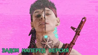 NILETTO - Любимка - ЗАДОМ НАПЕРЕД ВЕРСИЯ