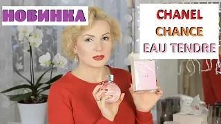 Новинка!!! Chanel Chance Eau Tendre EDP//ШИКАРНЫЙ ВЕСЕННИЙ АРОМАТ//СРАВНИВАЕМ С EDT