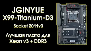 Тест и обзор JINGYUE X99 Titanium D3.