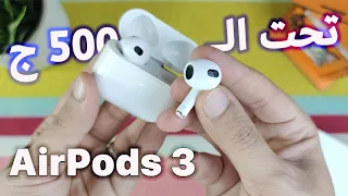 Airpods 3 Semi - 2022 مميزات وعيوب سماعة