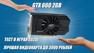 Обзор и тест в играх видеокарты GTX 660 2gb в 2020 году.