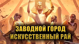 Заводной город - гениальное творение Сота Сил [LORE]