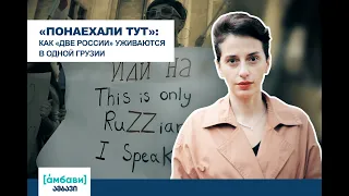 [áмбави] "Понаехали тут": как "две России" уживаются в одной Грузии