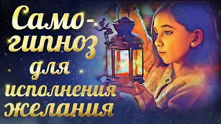 Самогипноз для лëгкого достижения цели.