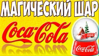 КАК ПОЛУЧИТЬ ВОЛШЕБНЫЙ ШАР ОТ КОКА КОЛА !? COCA COLA