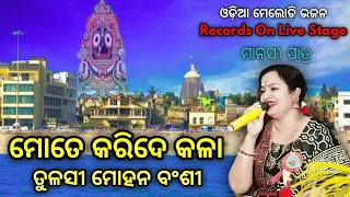 Mate Kari de kala Tulasi Mohan Bansi || Records On Live Stage Singing || Manasi Patra