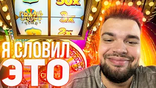 СЛОВИЛ CRAZY TIME ПОД Х3 ПО 1000 КОТОРЫЙ ВЫДАЛ ЗАНОС НА ***X