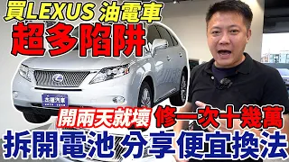 實車拆解 LEXUS RX450H大電池 揭密買油電車超多隱藏陷阱 油電系統開兩天就壞 修一次要10幾萬 分享便宜電池換法 Battery Repair ｜慶通保修廠｜大電池拆解更換｜杰運汽車｜