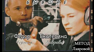 МЕТОД Лавровой |Федор Черных и Екатерина Лаврова| Бывшие