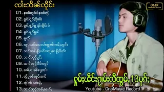 (เพลงไทยใหญ่) ႁူမ်ႈၽဵင်းၵႂၢမ်းလီထွမ်ႇ13ပုၵ်ႈ  ၸၢႆးသႅၼ်ၸိူင်း  [ OneMusicRecord ]