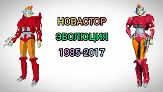 Новастар эволюция в мультсериалах (1985-2017)