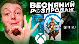 😎🔥XBOX "ВЕСНЯНИЙ РОЗПРОДАЖ " | ТУРЕЧЧИНА КРАЩІ ПРОПОЗИЦІЇ🔥😎