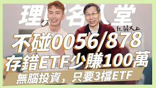 00878/0056不買，3檔ETF無腦資產翻2倍！高股息ETF買錯少賺100萬！0056大輸0050，年輕人小資族首選0050 ft.闕又上｜SHIN LI 李勛