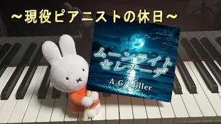 🥕 ムーンライト・セレナーデ／A.G. Miller【ピアノ上級・Full】