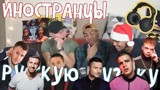 АМЕРИКАНЦЫ СЛУШАЮТ РУССКУЮ МУЗЫКУ #19 (РОЗОВОЕ ВИНО, T-KILLAH, БИЛАН, ЛАЗАРЕВ)