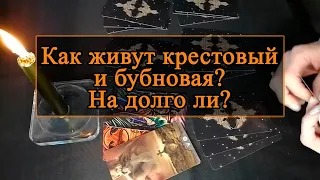 Как живут крестовый и бубновая? На долго ли?