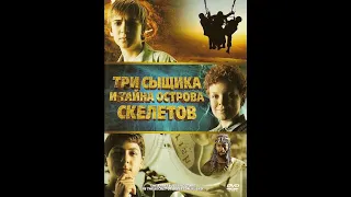 Три сыщика и тайна острова Скелетов (2007)