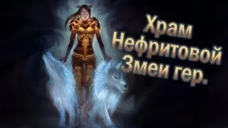 World of Warcraft: MoP с Карном [Храм Нефритовой Змеи гер.]