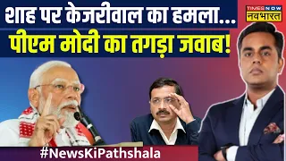 Election | Amit Shah पर Arvind Kejriwal का बयान, PM Modi ने दिया तगड़ा जवाब! | Sushant Sinha