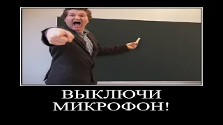 забыл выключить микрофон на уроке #4