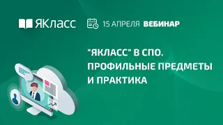 Вебинар «"ЯКласс" в СПО. Профильные предметы и практика»