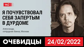 «Я почувствовал себя запертым в дурдоме» | Работник банка Александр в "Очевидцах 24 февраля 2022"