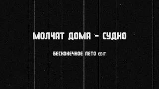 Молчат Дома - Судно ("Бесконечное Лето" edit)