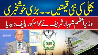 Electricity Price Decrease ? PM Shahbaz Sharif Huge Announcement - 24 News HD