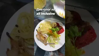 Снижение веса на all inclusive