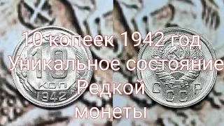 10 копеек 1942 год ,Уникальное состояние, Редкая.