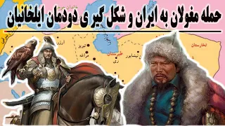 تاریخ تاریک حمله مغولان به ایران نابودی خوارزمشاهیان و خلافت عباسی