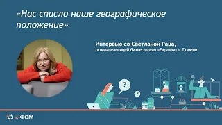 Интервью со Светланой Раца, бизнес-отель «Евразия»