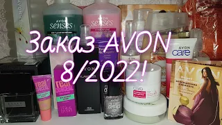 Заказ AVON 8/2022 август!