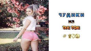 😎 ЧУДИКИ ИЗ ТIК ТОК 😎Top TikTok 2022 №190 (тик ток видео)