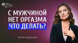 С мужчиной нет оргазма. Что делать?