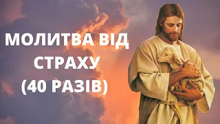 Молитва від страху (40 разів)