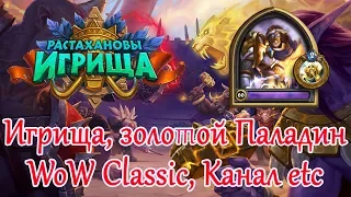 Растахановы Игрища, золотой Паладин, WoW Classic