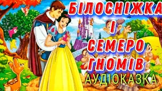 Аудіоказка 📖 Білосніжка і семеро гномів 💎 Уолт Дісней