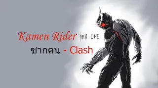 [MAD] Kamen Rider Ark One - ซากคน by Clash
