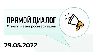 Прямой диалог - ответы на вопросы зрителей 29.05.2022, инвестиции