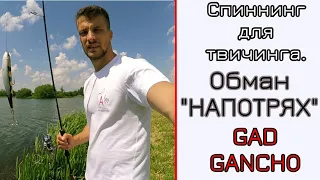 Спиннинг - оборотень! GAD GANCHO. Как обманчивы первые впечатления!