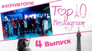 4 выпуск! Top 10 instagram! Проект года! "Японское шоу"!