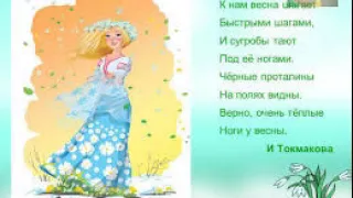 И.Токмакова "Весна"