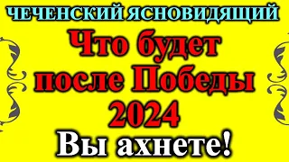 Чеченский ясновидящий Айзен Мавсар Адуев. Кто спасёт человечество? Что ждёт мир после победы России